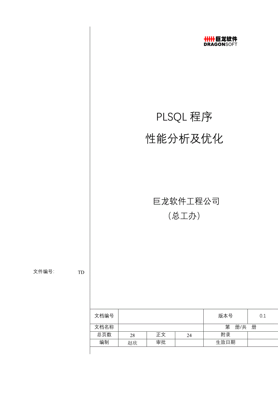 plsql程序性能分析及优化_第1页