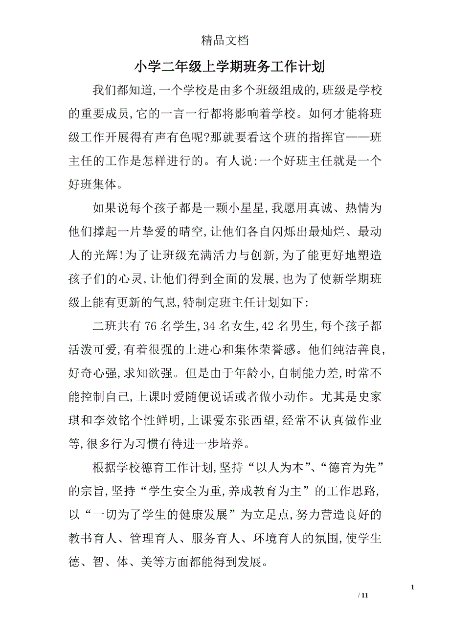 小学二年级上学期班务工作计划精选 _第1页