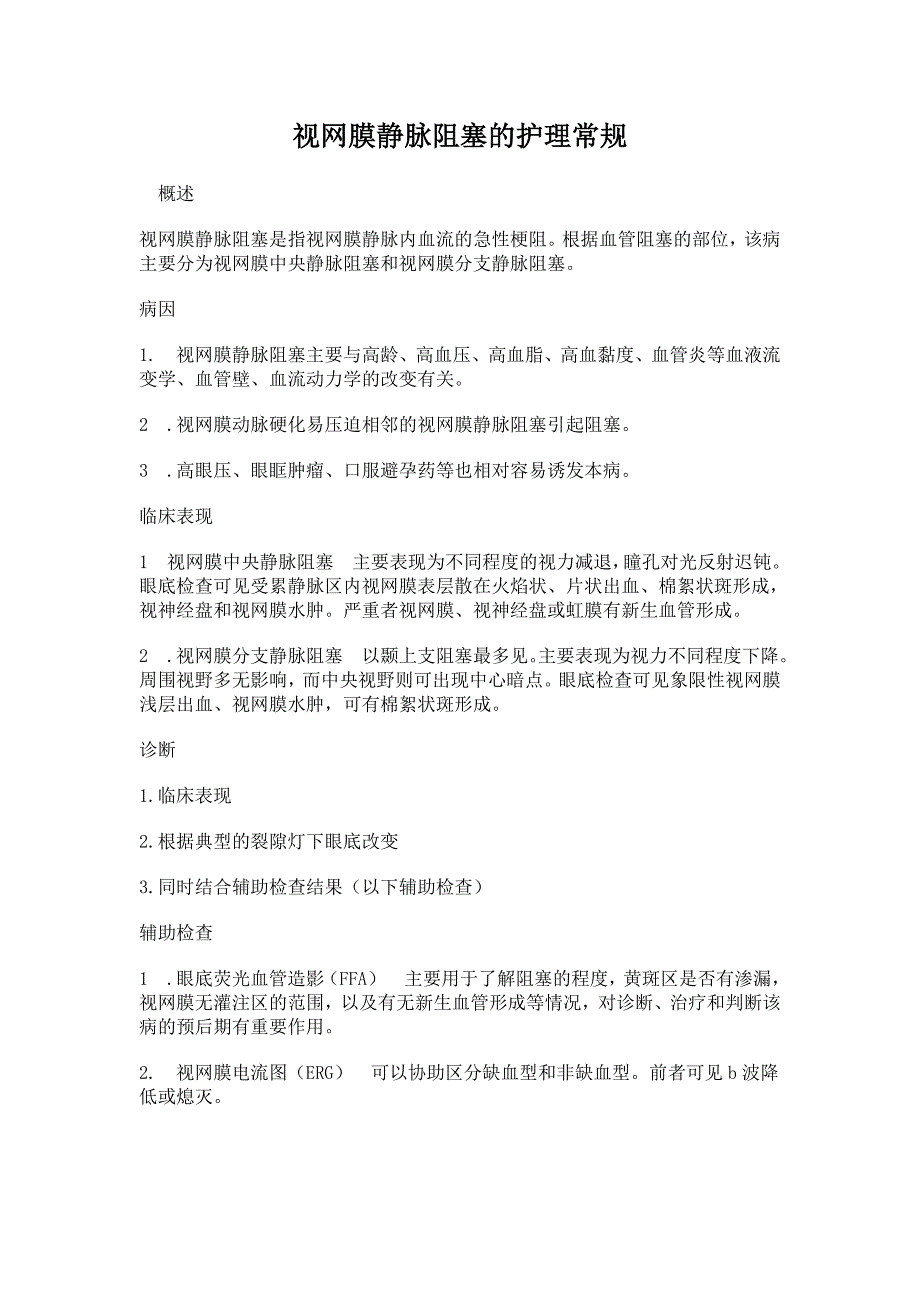 视网膜静脉阻塞的护理常规_第1页