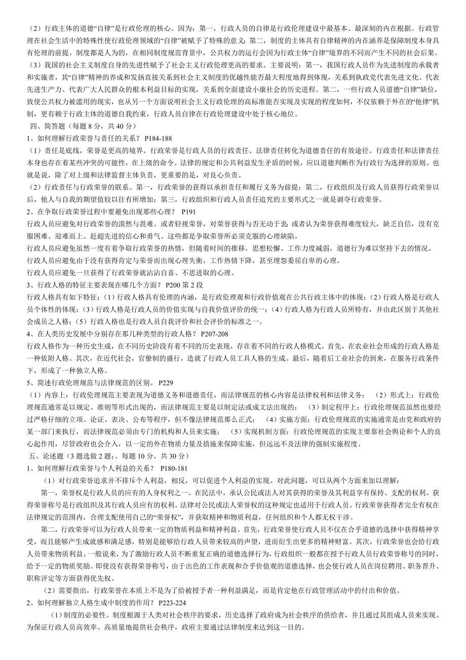 行政伦理学作业辅导及答案(全书)_第3页