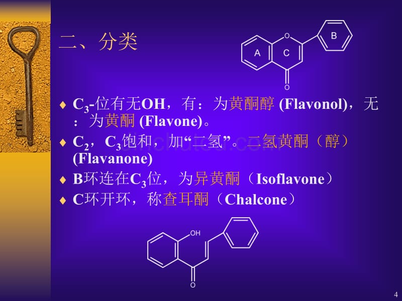 黄酮类化合物ppt-1_第4页