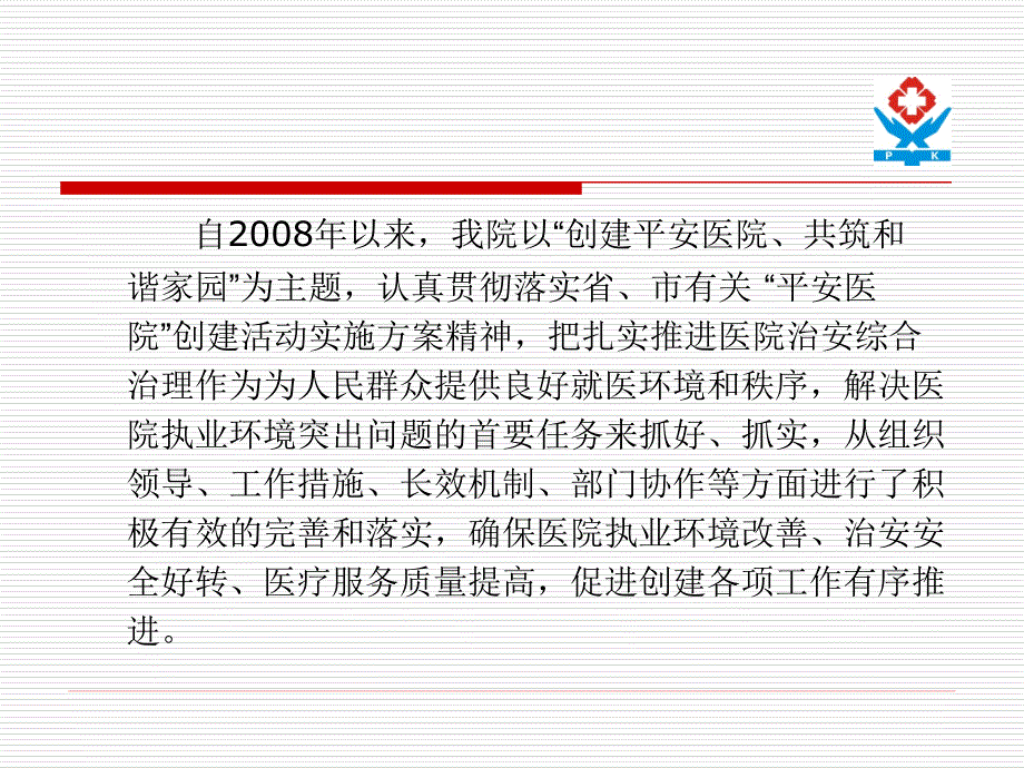 15年平安医院创建检查汇报材料_第4页