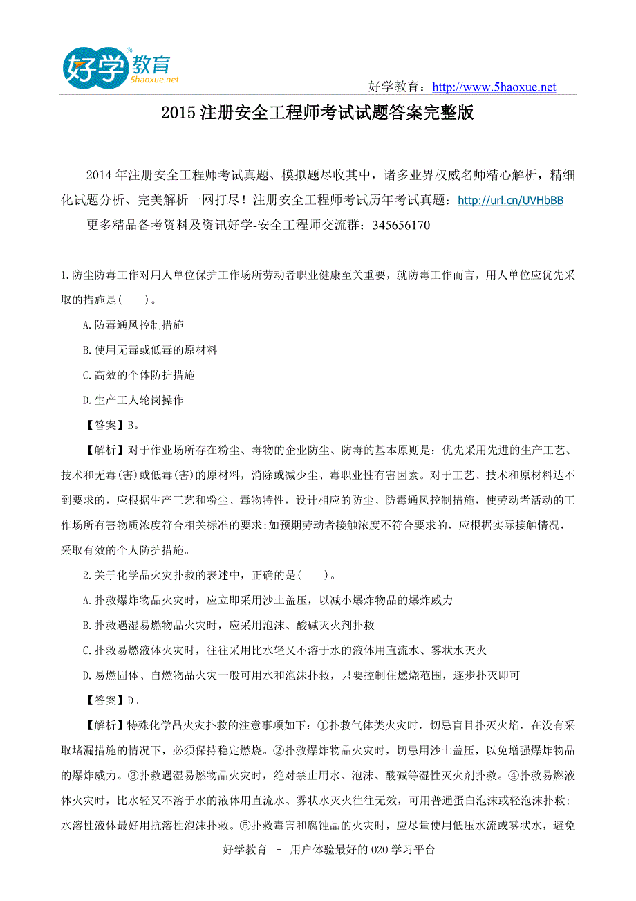 2015注册安全工程师考试试题答案完整版_第1页