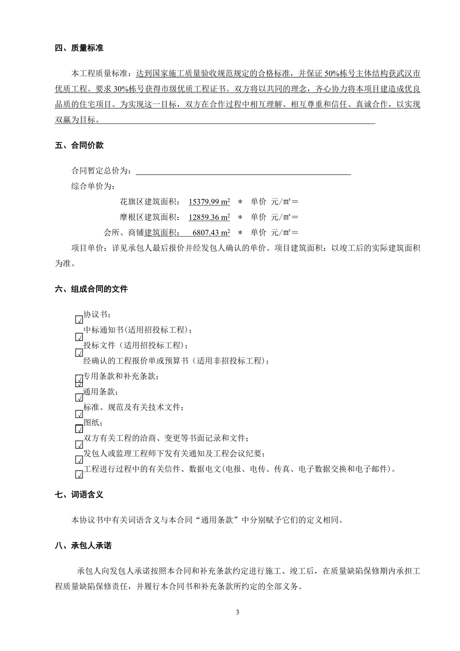 主体施工合同协议书正式稿(已修改)_第3页