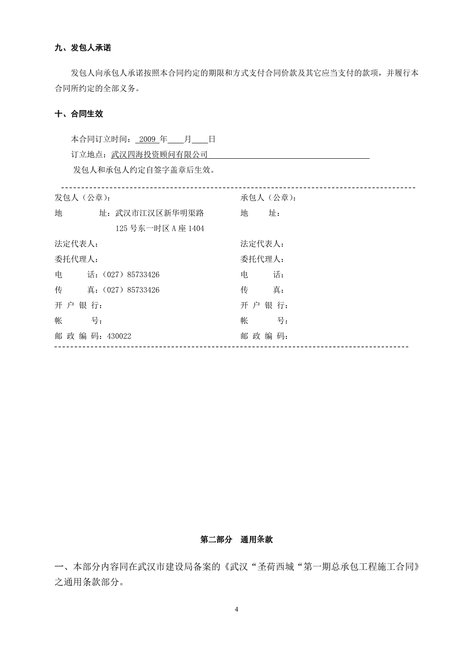 主体施工合同协议书正式稿(已修改)_第4页