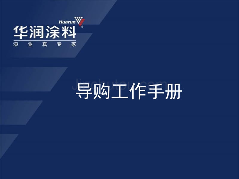 导购工作手册080407_第1页
