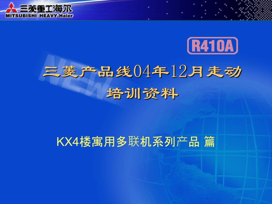 三菱重工海尔中央空调技术资料_第1页