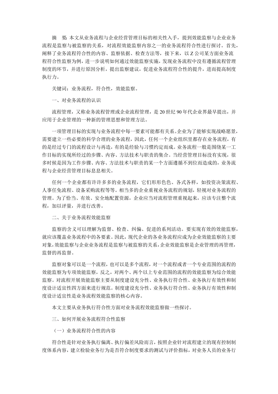 对业务流程符合性监察的思考_生产经营管理_经管营销_专业资料_第1页