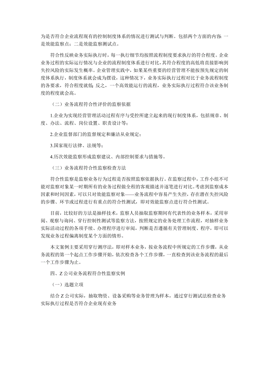 对业务流程符合性监察的思考_生产经营管理_经管营销_专业资料_第2页