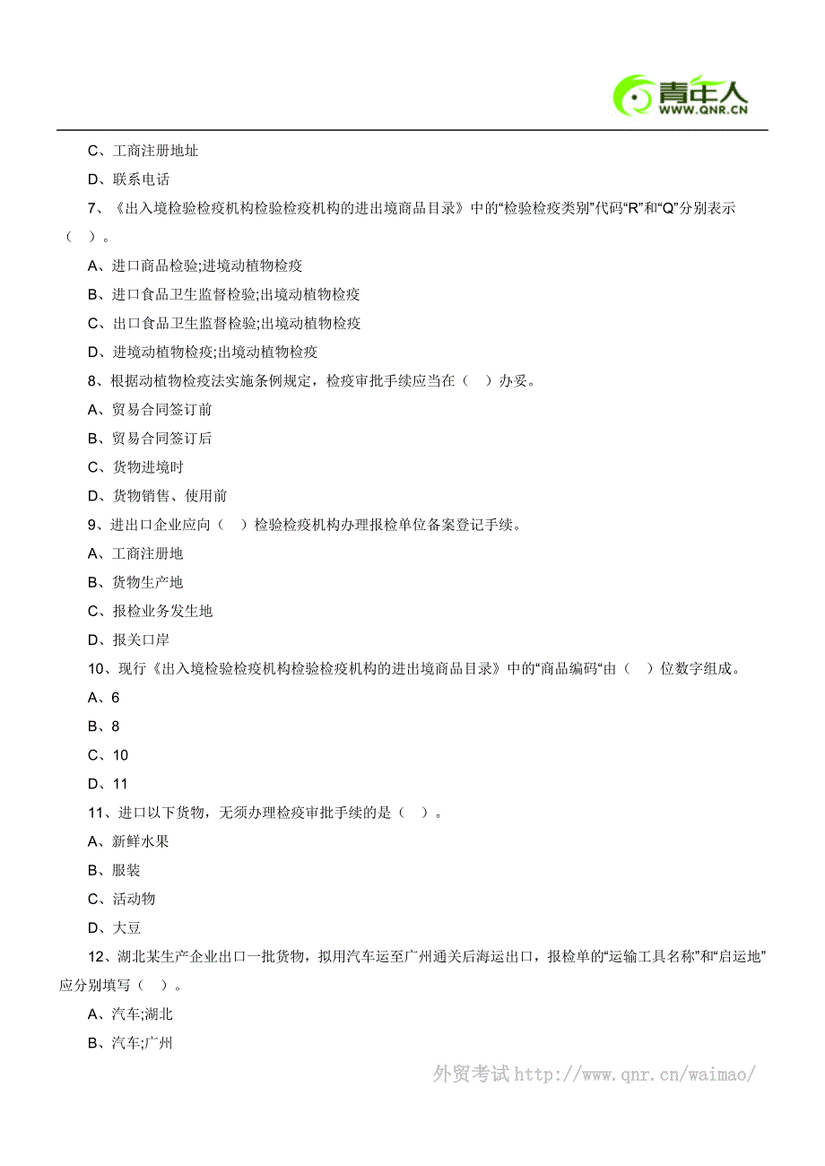 2011年报检员考试考前预测试卷及答案解析(3)_第2页