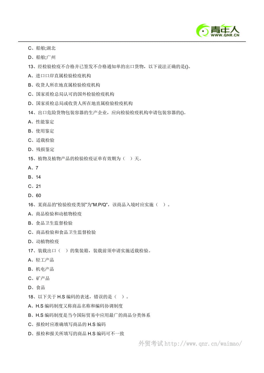 2011年报检员考试考前预测试卷及答案解析(3)_第3页