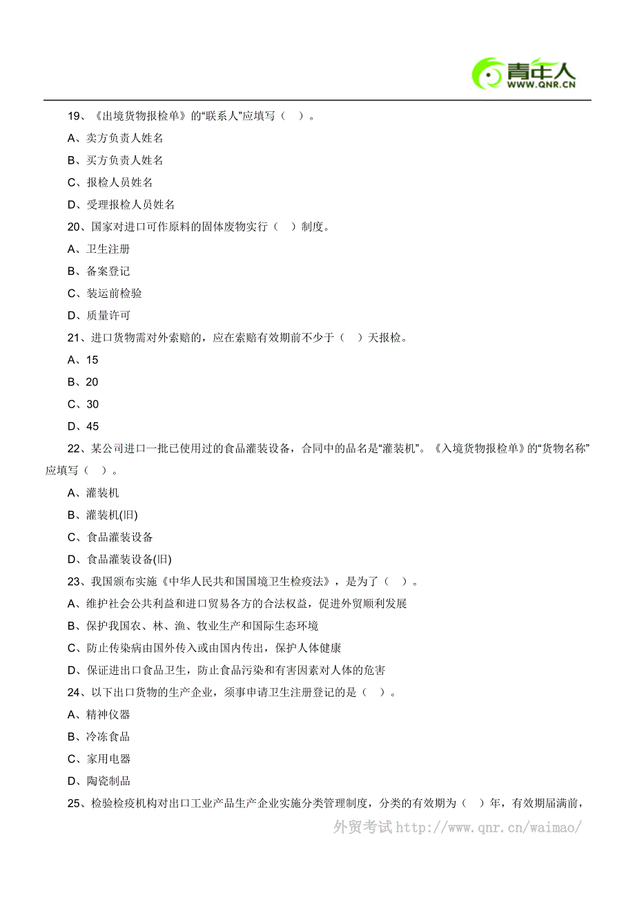 2011年报检员考试考前预测试卷及答案解析(3)_第4页