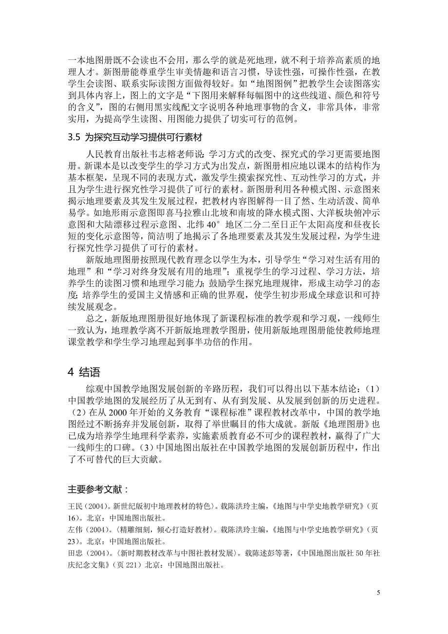 中国教学地图的发展创新与地理课程改革_第5页