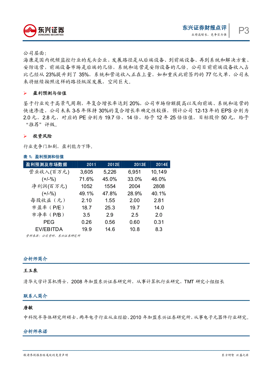 业绩高增长,竞争实力强_第3页