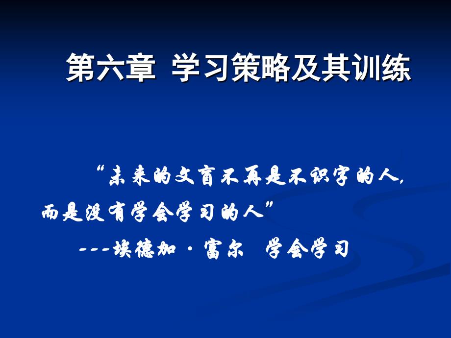 教育心理学6学习策略_第1页