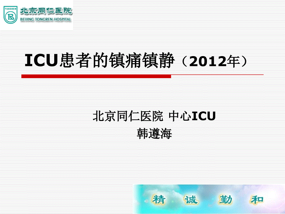 ICU患者镇痛镇静_第1页