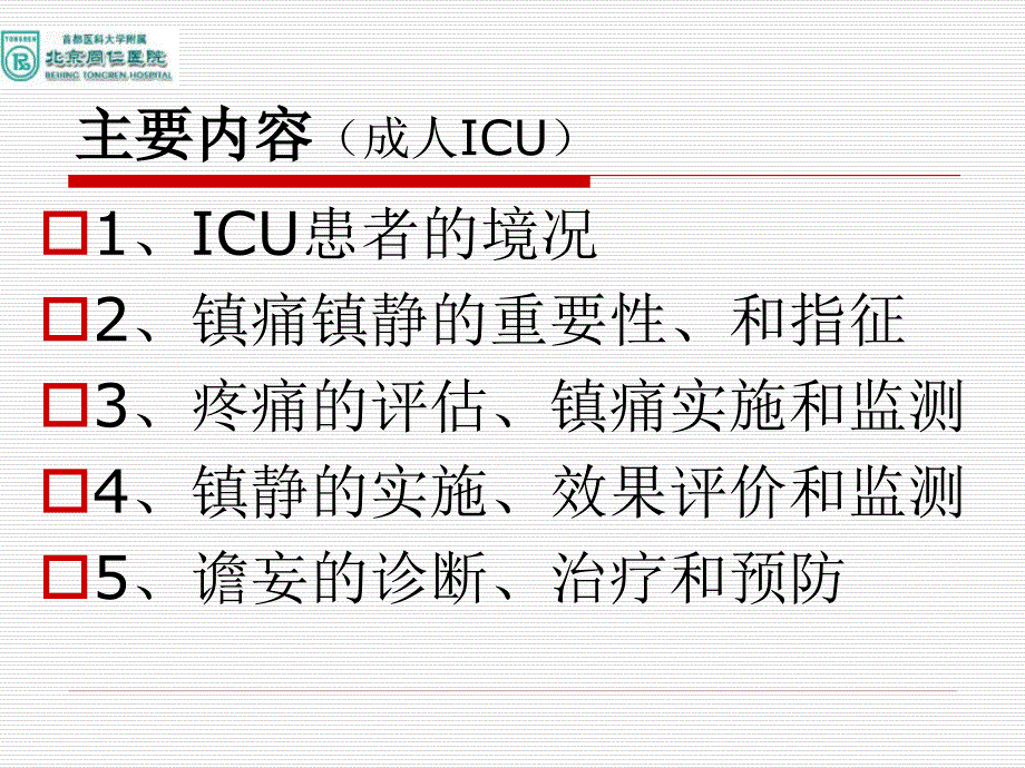 ICU患者镇痛镇静_第2页