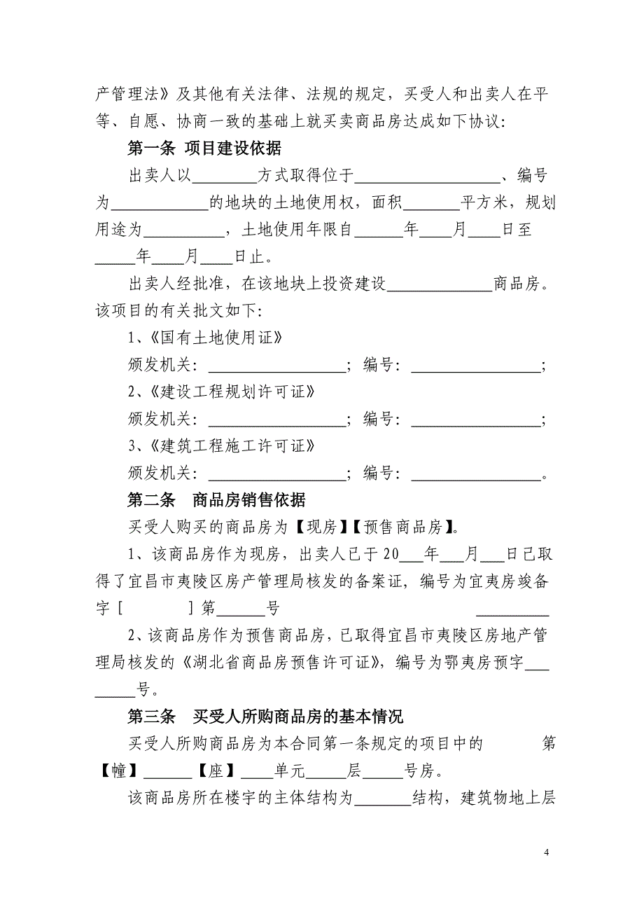 宜昌市购房合同样本_第4页