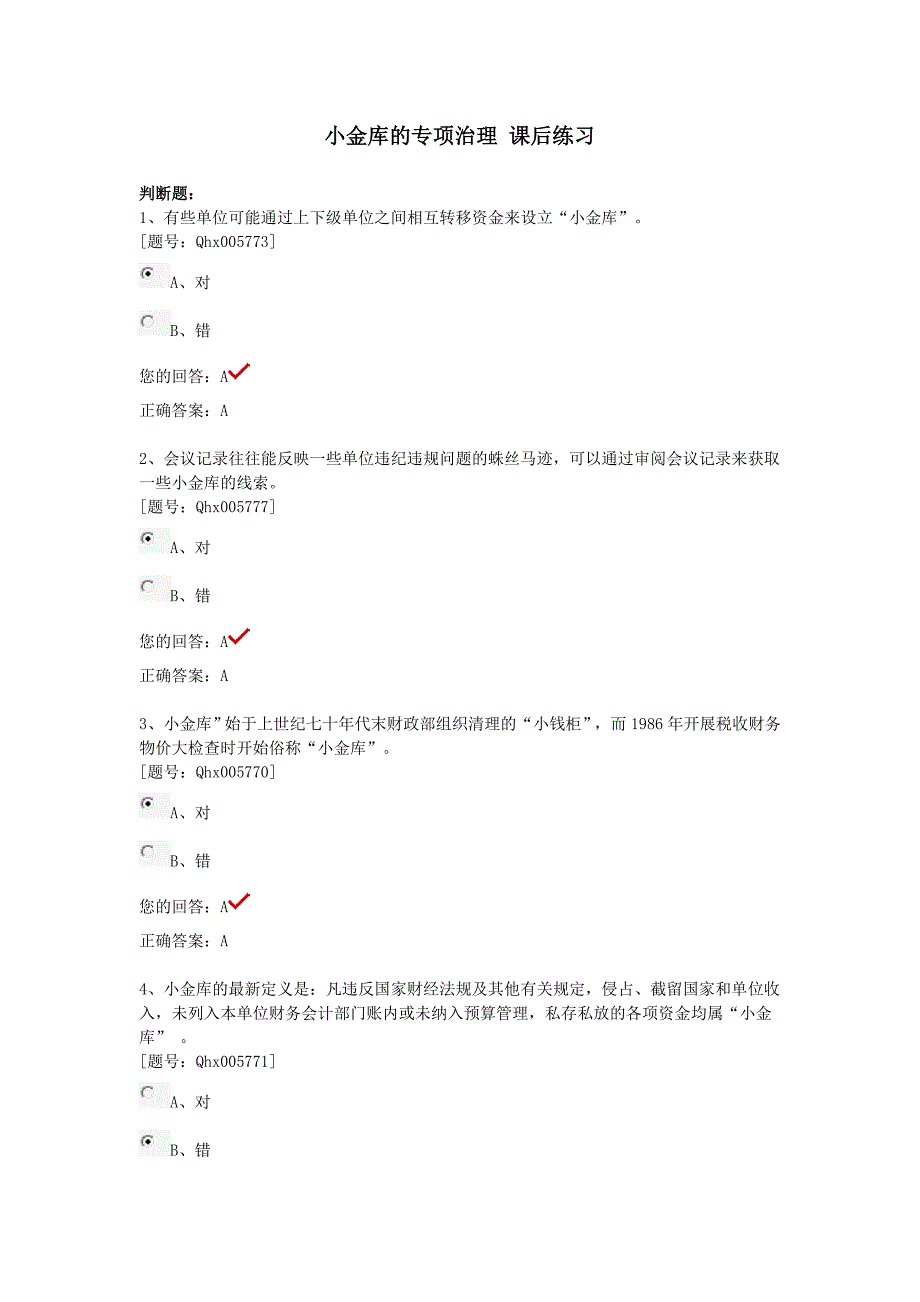 2012会计继续教育小金库习题_第1页