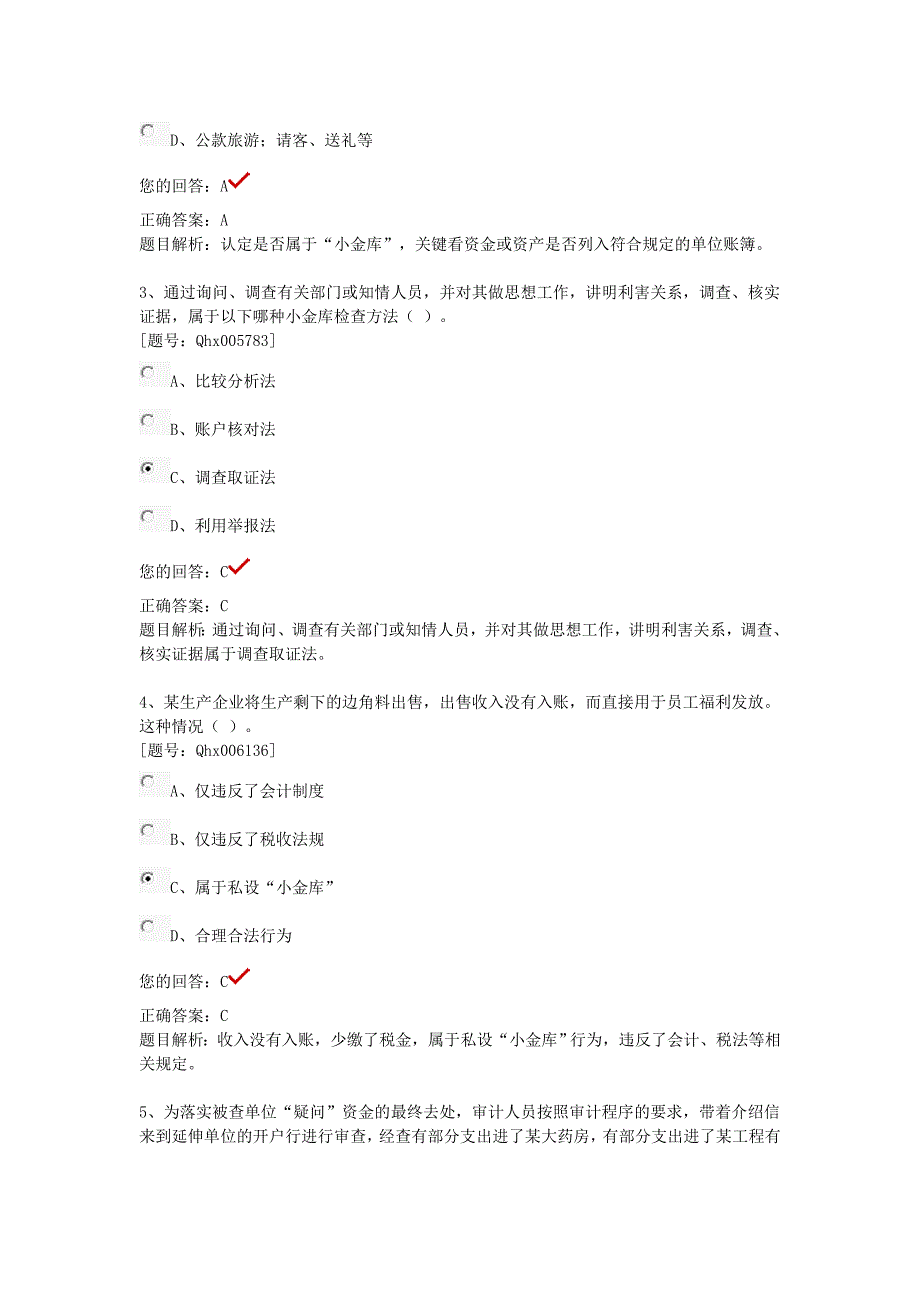 2012会计继续教育小金库习题_第3页