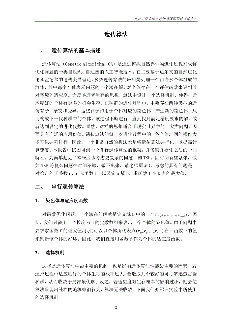 遗传算法的并行实现_第2页