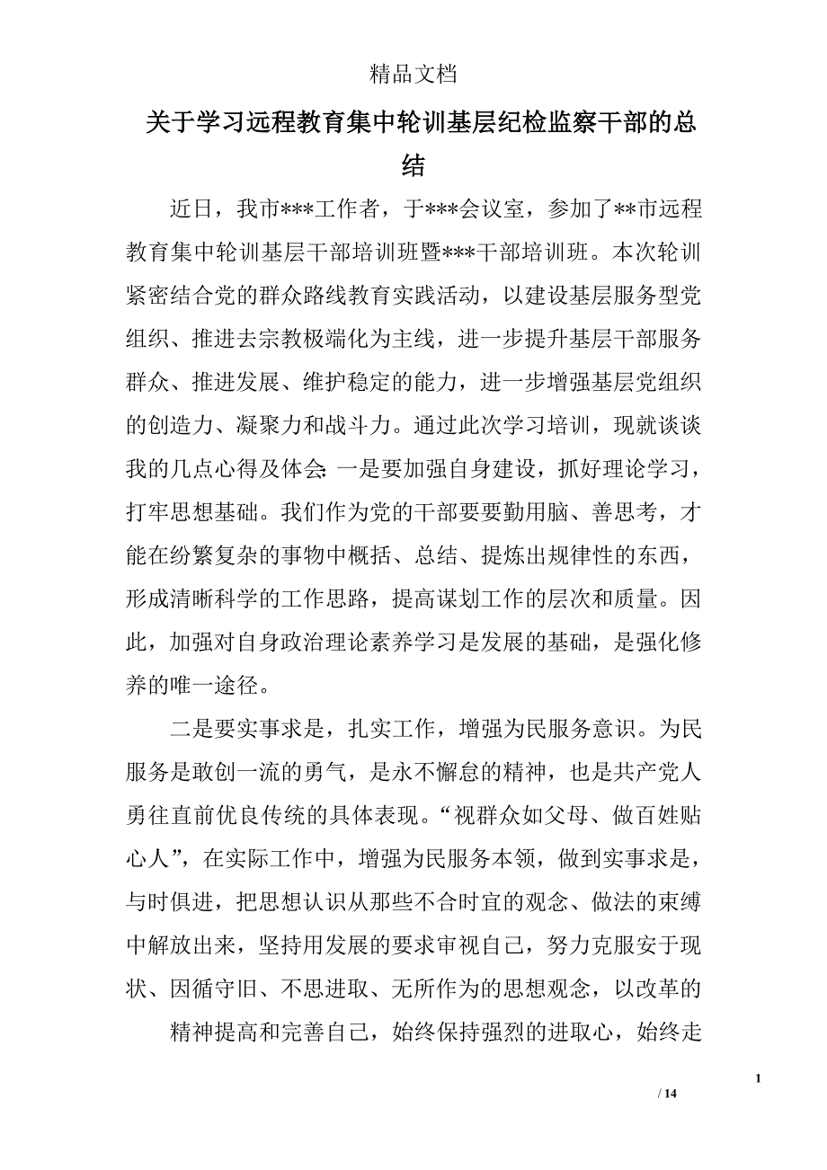 关于学习远程教育集中轮训基层纪检监察干部的总结精选 _第1页