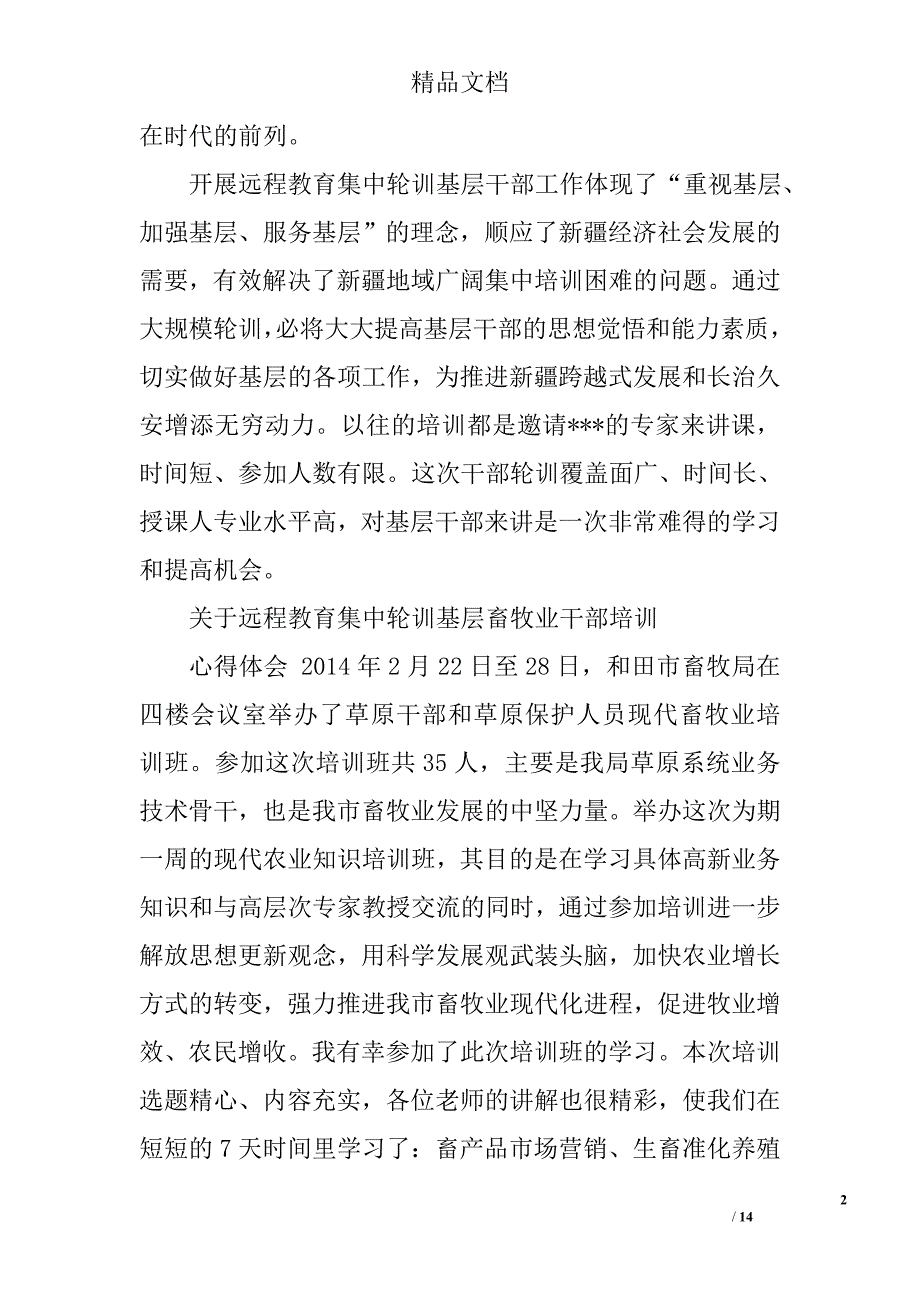 关于学习远程教育集中轮训基层纪检监察干部的总结精选 _第2页