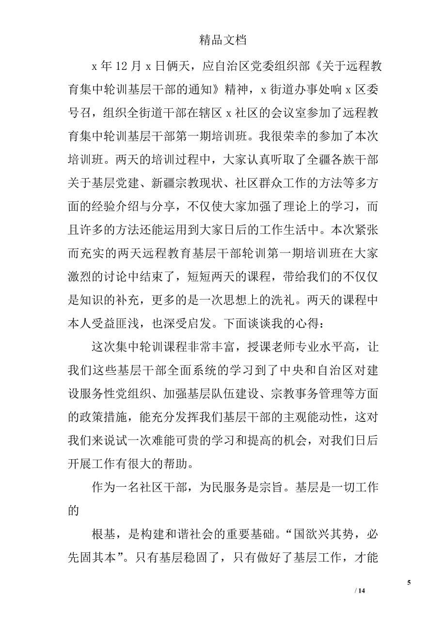 关于学习远程教育集中轮训基层纪检监察干部的总结精选 _第5页