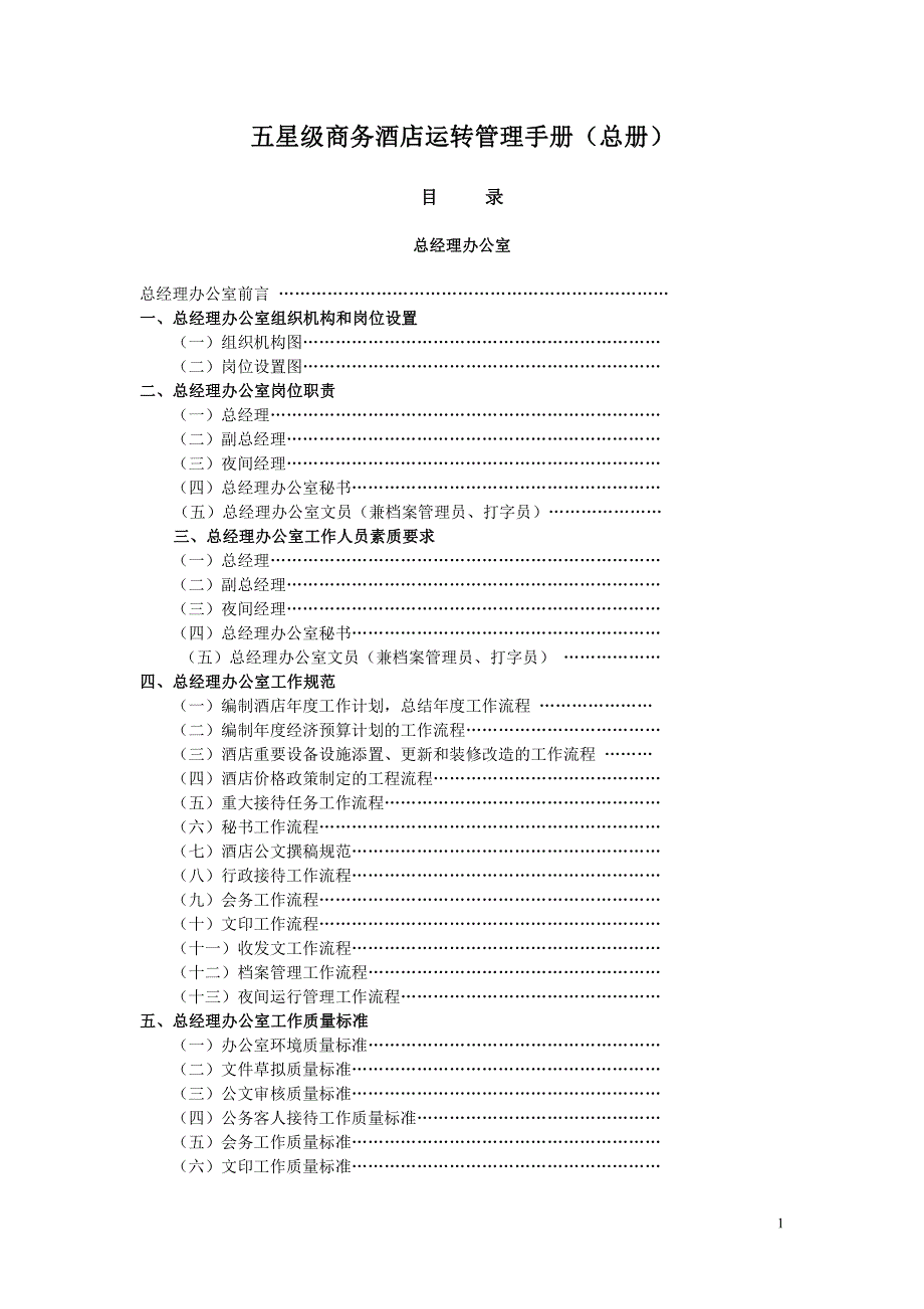 五星级商务酒店运转管理手册(总册)_第1页