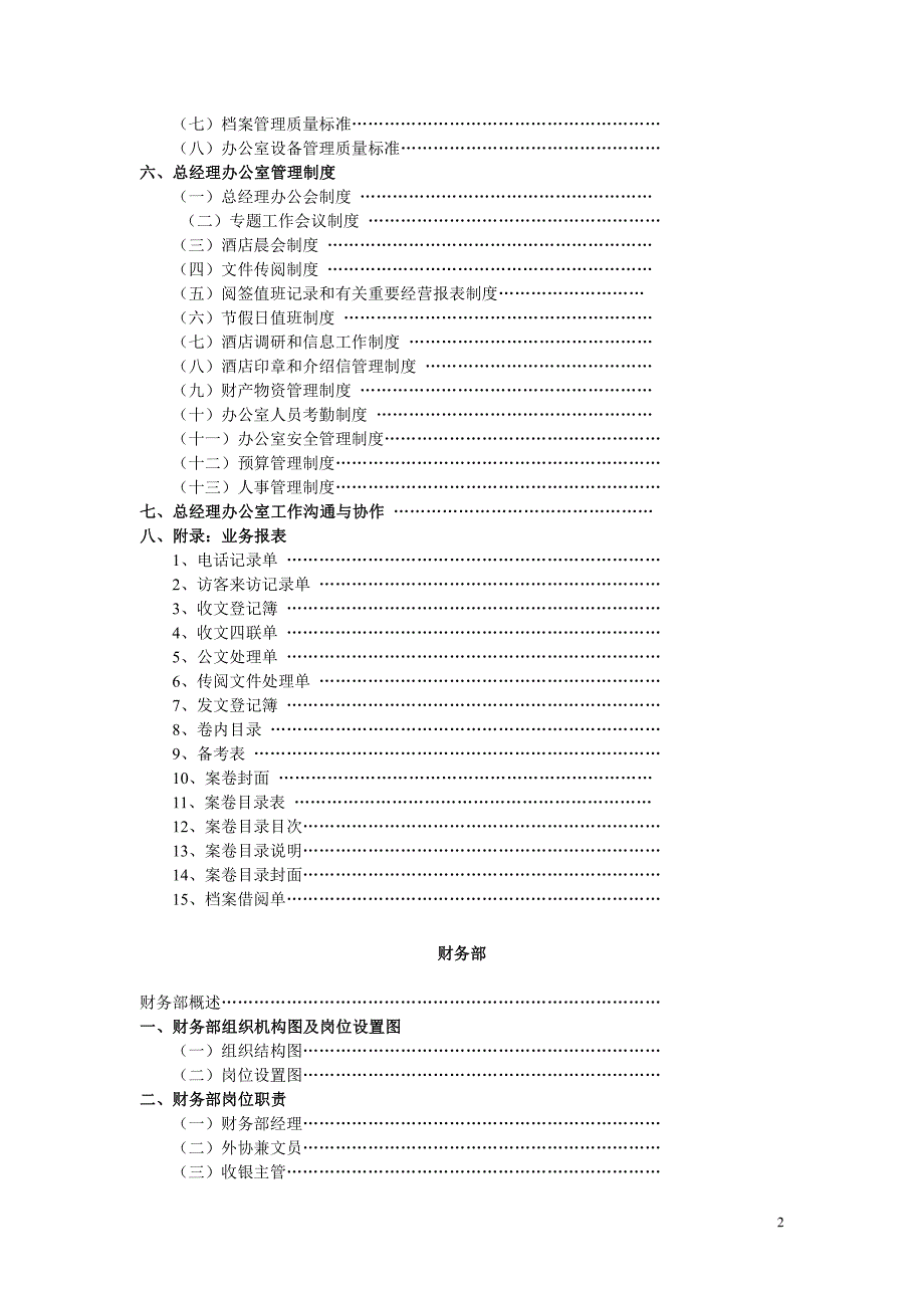 五星级商务酒店运转管理手册(总册)_第2页