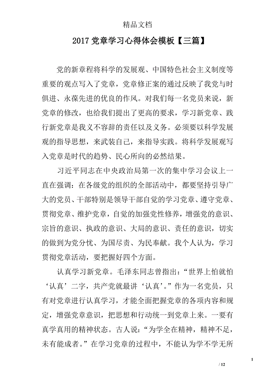 2017党章学习心得体会模板精选 _第1页