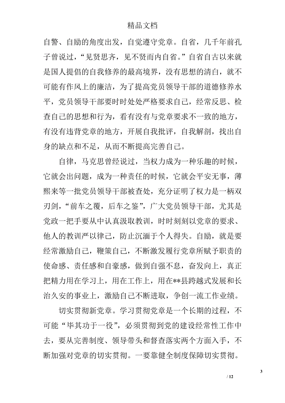 2017党章学习心得体会模板精选 _第3页