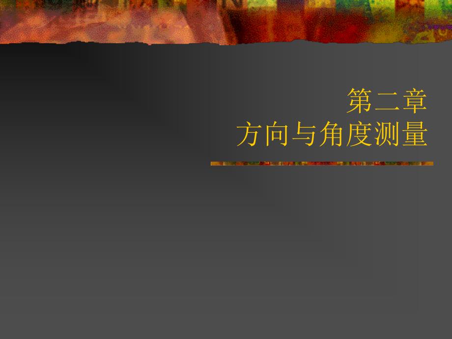 中国地质大学(北京)测量学第二章_第1页