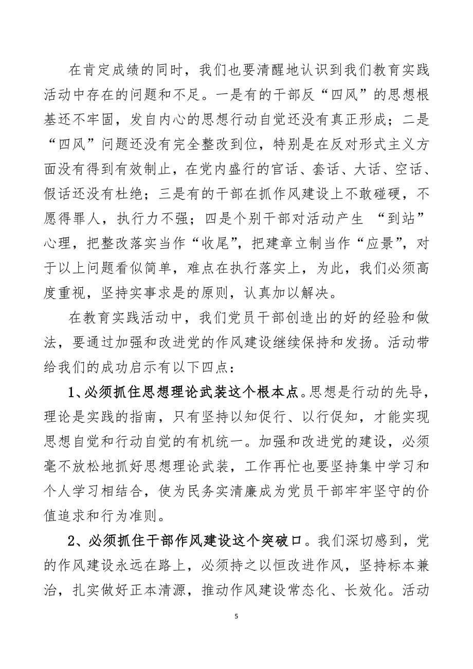 在煤矿企业党的群众路线教育实践活动总结大会上的讲话_第5页