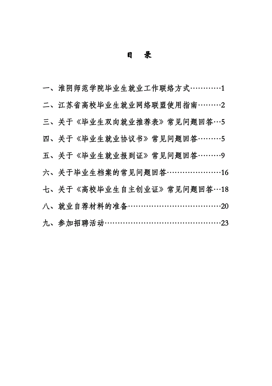 淮阴师范学院毕业生就业指导手册_第1页