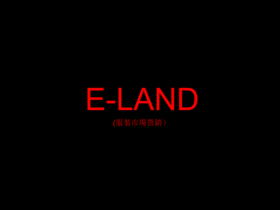 e-land服装市场营销_第1页