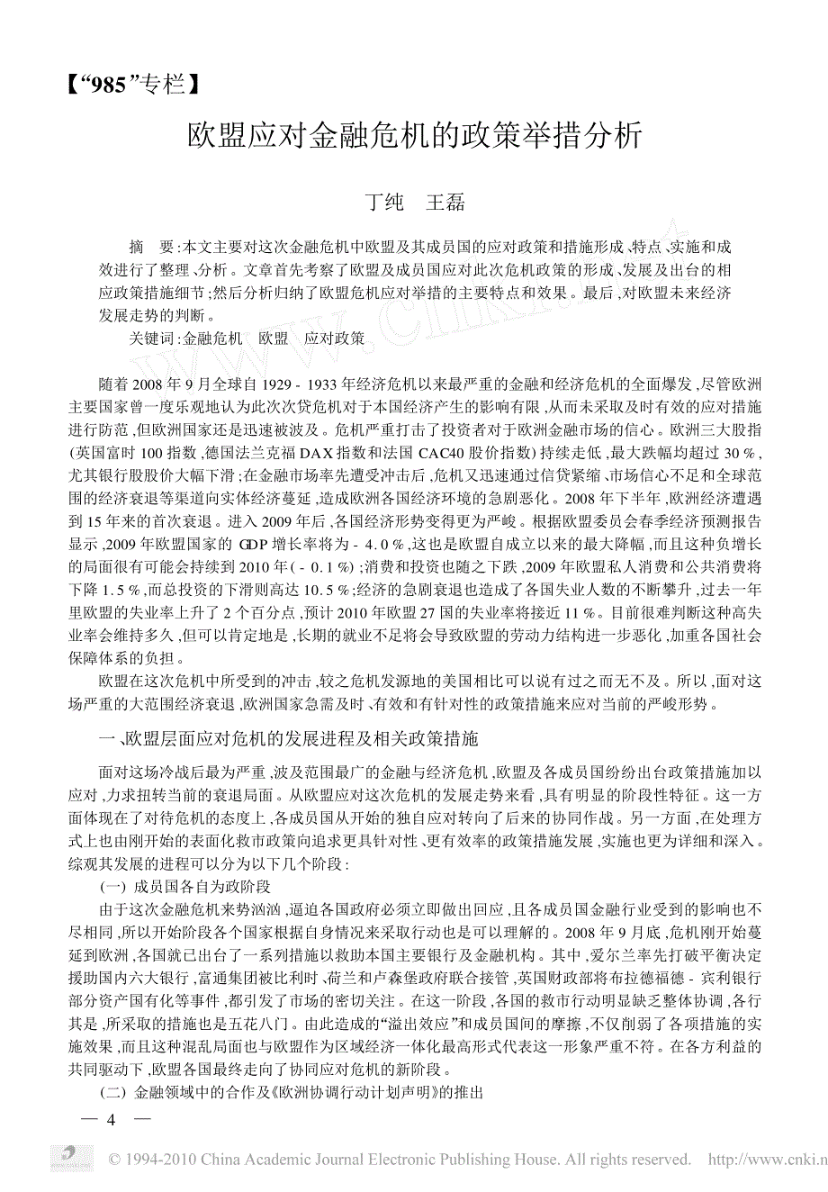 欧盟应对金融危机的政策举措分析_第1页