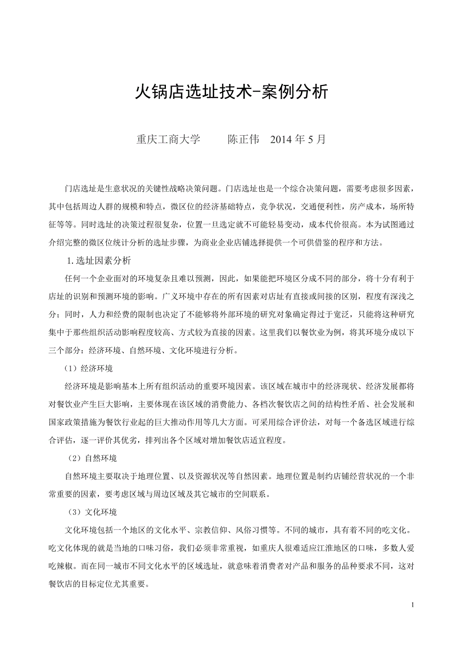 陈正伟-火锅店选址分析技术-案例分析_第1页