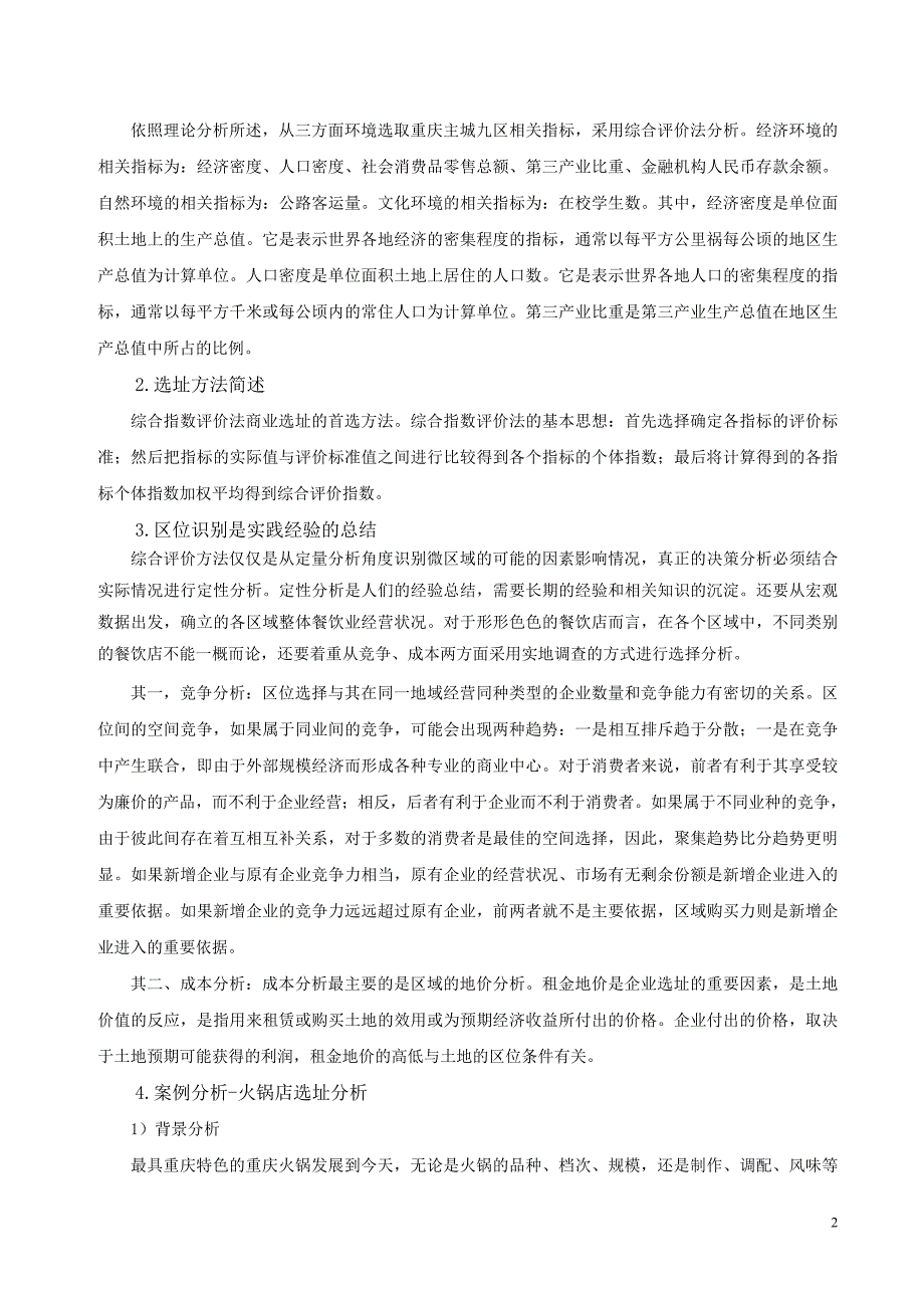 陈正伟-火锅店选址分析技术-案例分析_第2页