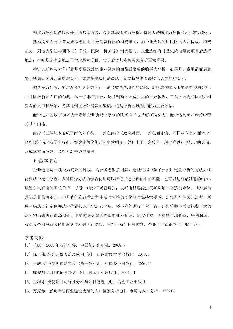 陈正伟-火锅店选址分析技术-案例分析_第4页