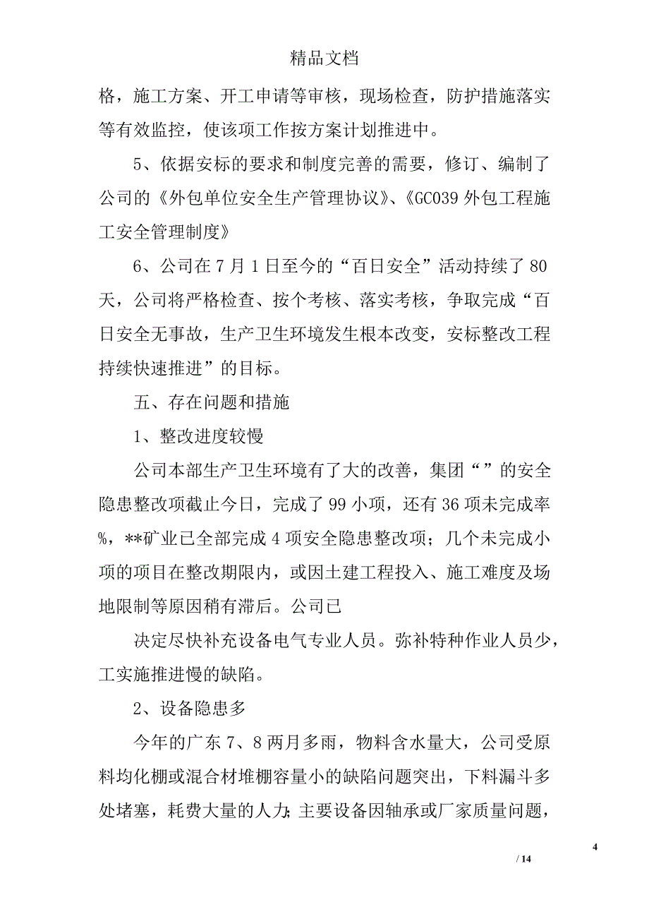 安全大检查总结_2精选 _第4页