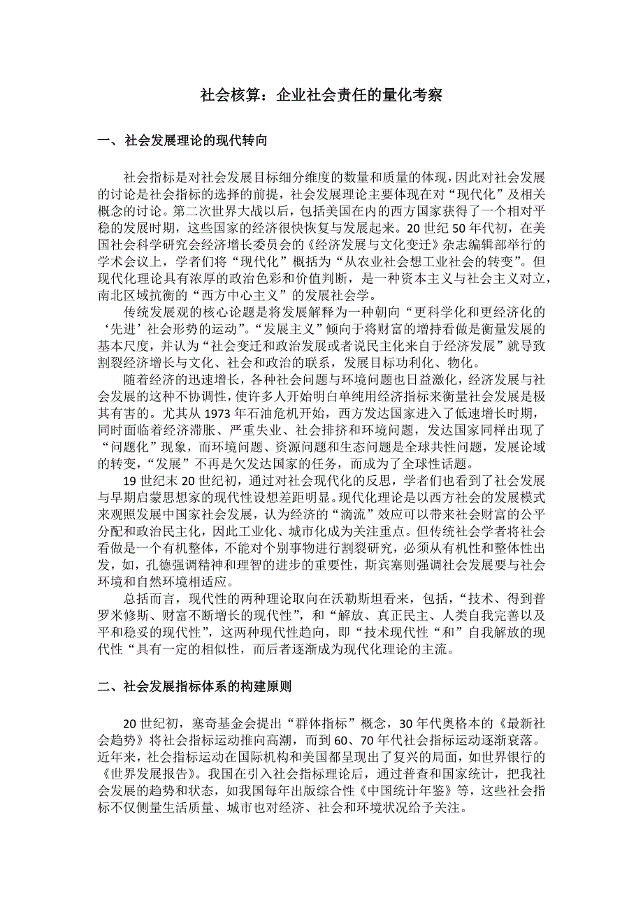 社会核算企业社会责任的量化考察_第1页