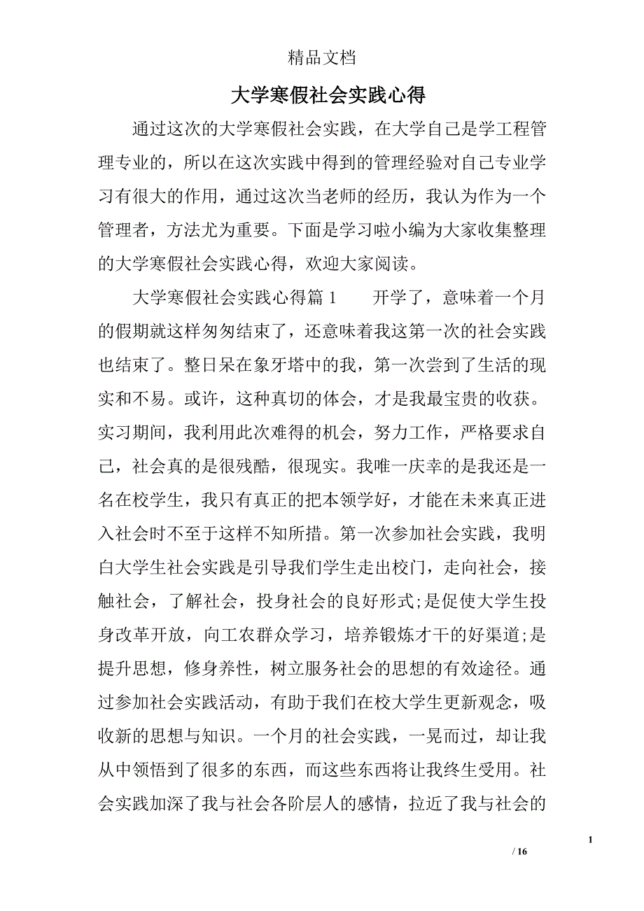 大学寒假社会实践心得精选 _第1页