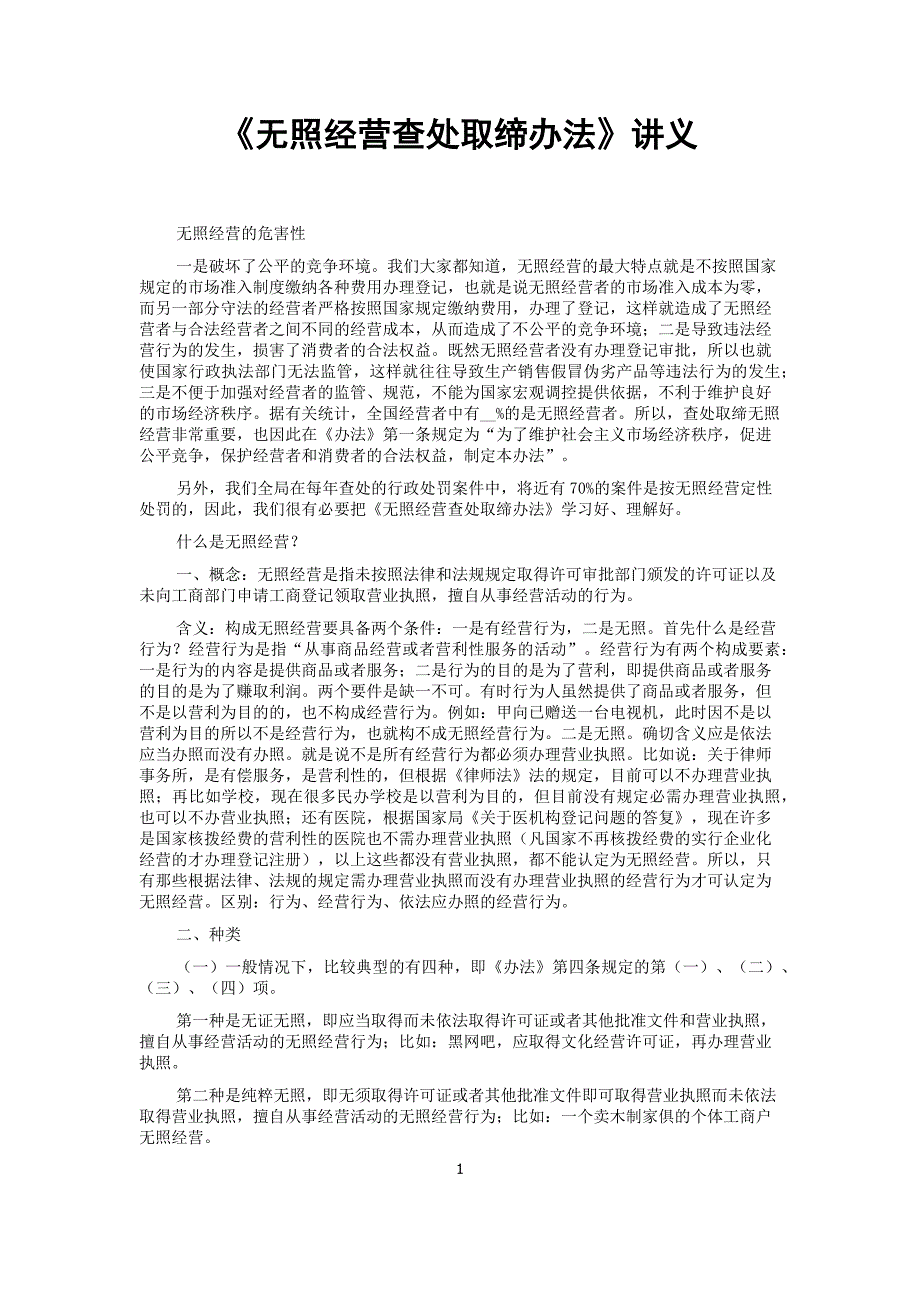无照经营查处取缔办法 讲义_第1页
