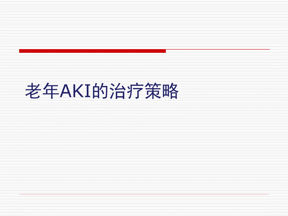 老年AKI的治疗策略_第1页