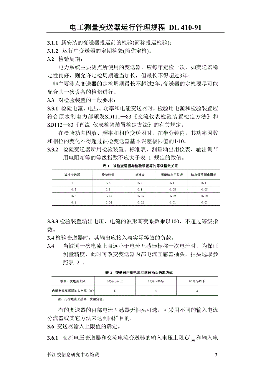 DL410-91电工测量变送器运行管理规程_第3页