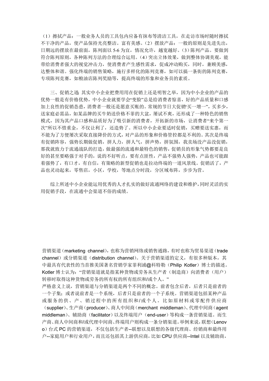 中小企业如何做流通渠道_第2页