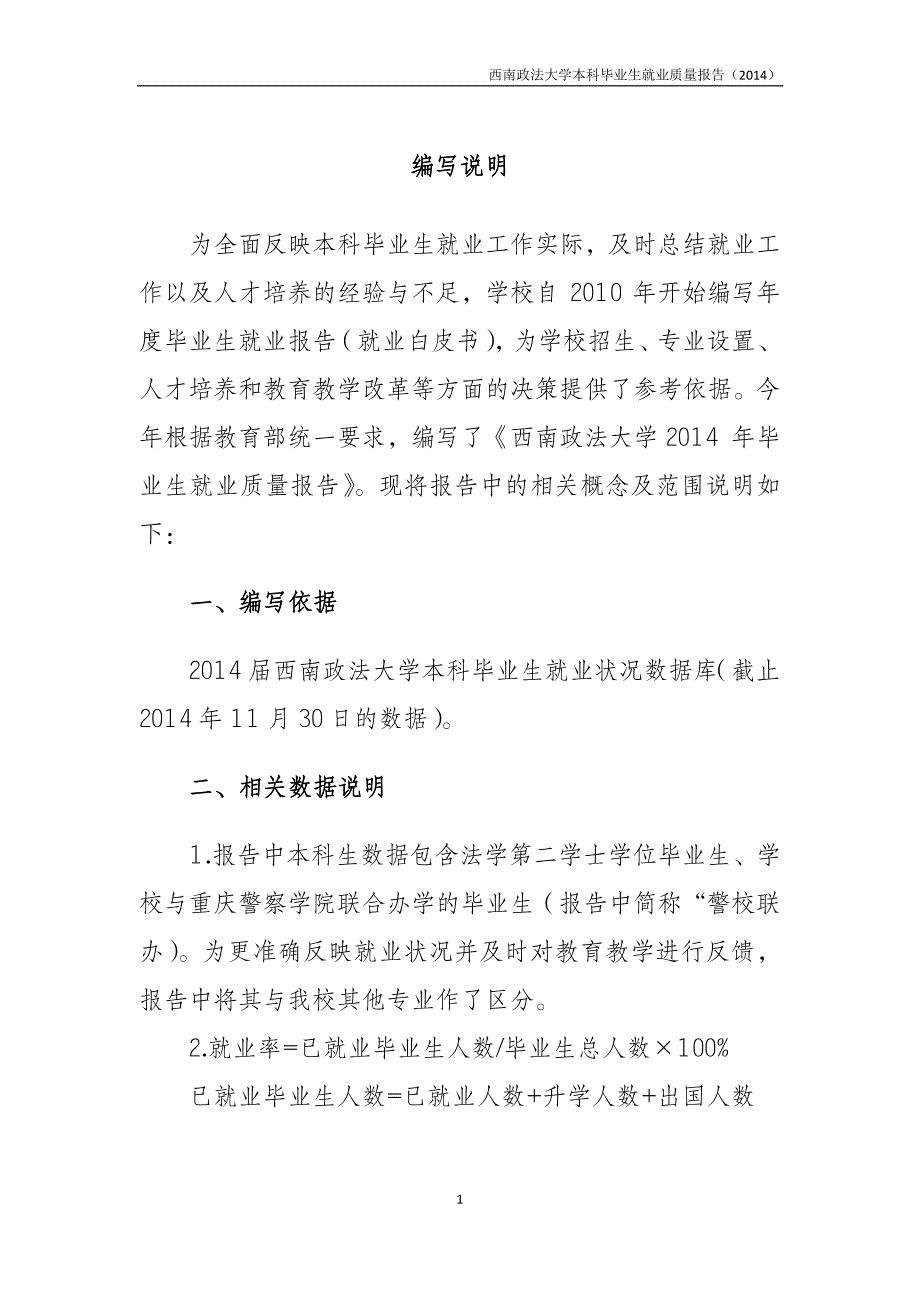 西南政法大学2014届本科毕业生就业质量报告_第4页