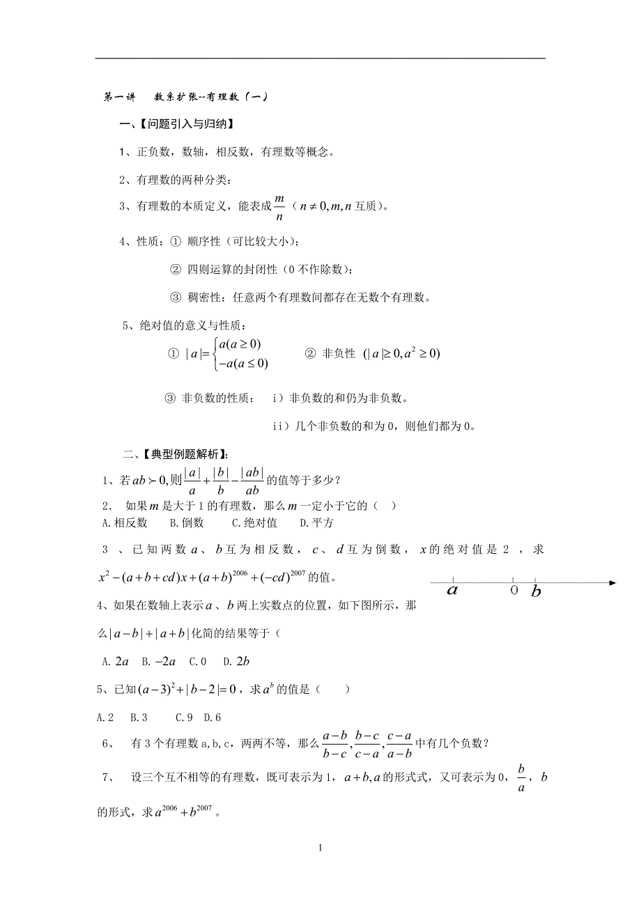 初一数学资料培优汇总(精华)_第1页