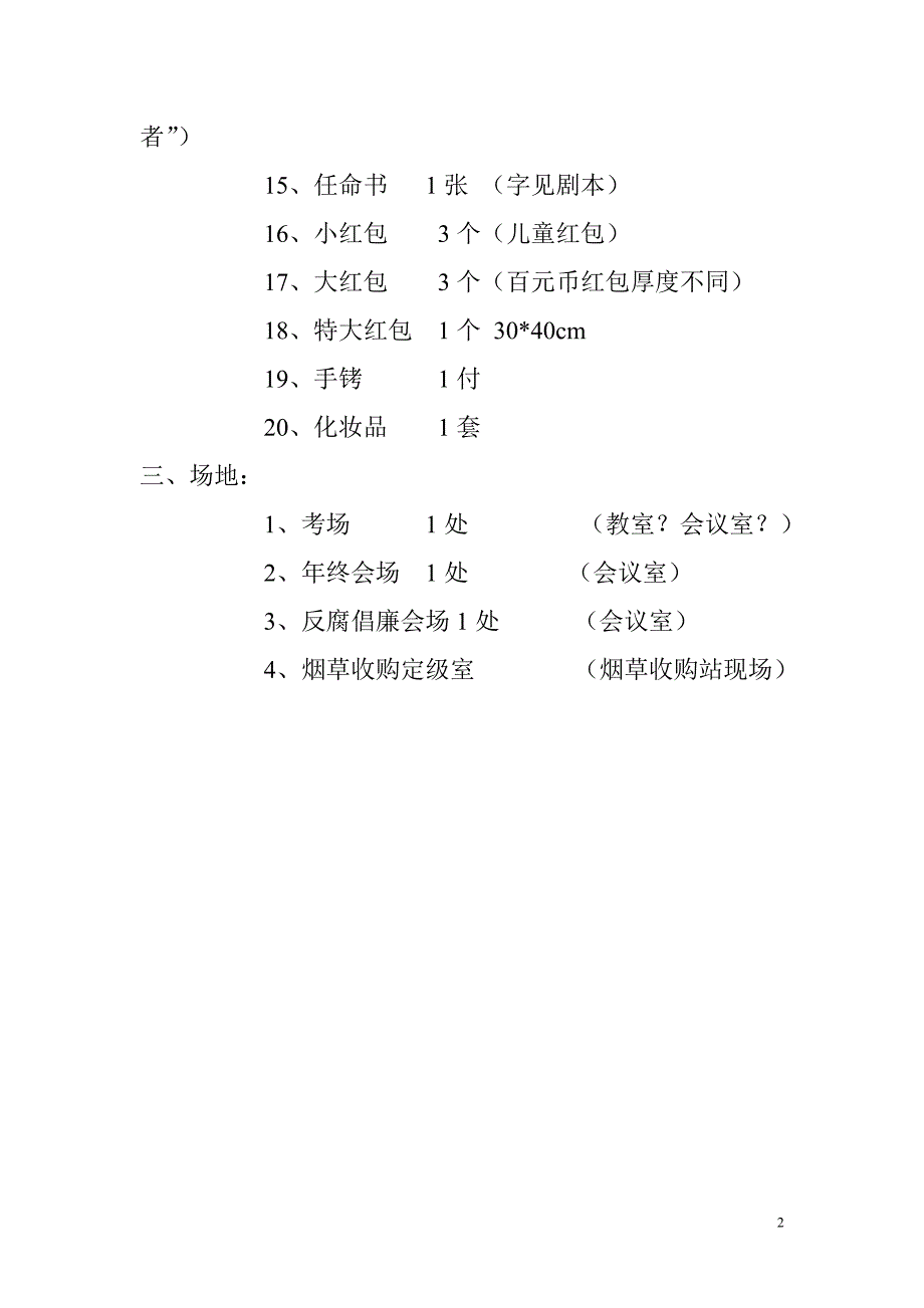 《手》人员、场地、道具、分布一览表_第2页